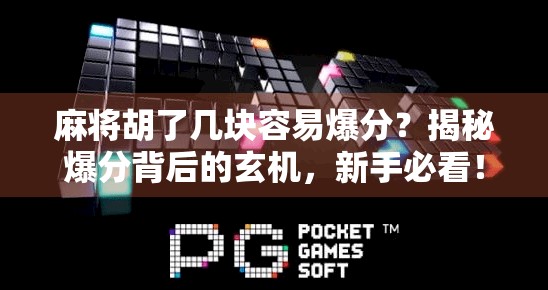 麻将胡了几块容易爆分?揭秘爆分背后的玄机,新手必看!