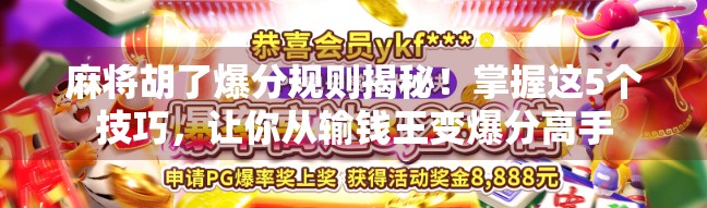 麻将胡了爆分规则揭秘！掌握这5个技巧，让你从输钱王变爆分高手