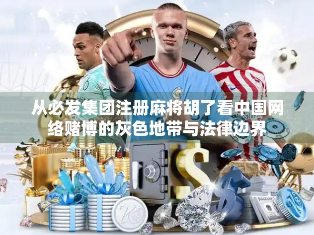 从必发集团注册麻将胡了看中国网络赌博的灰色地带与法律边界