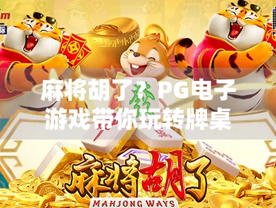 麻将胡了？PG电子游戏带你玩转牌桌上的财富密码！