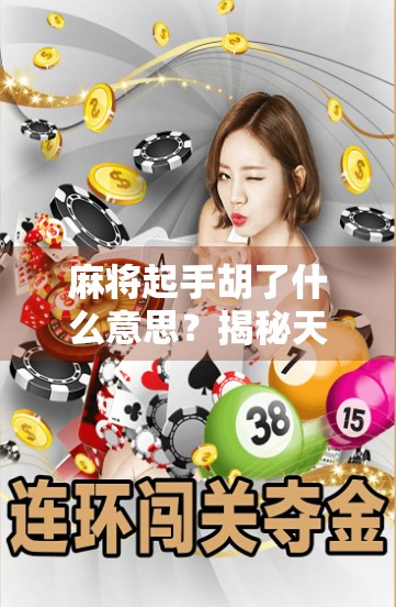 麻将起手胡了什么意思？揭秘天胡背后的玄机与玩家心理