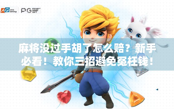 麻将没过手胡了怎么赔？新手必看！教你三招避免冤枉钱！