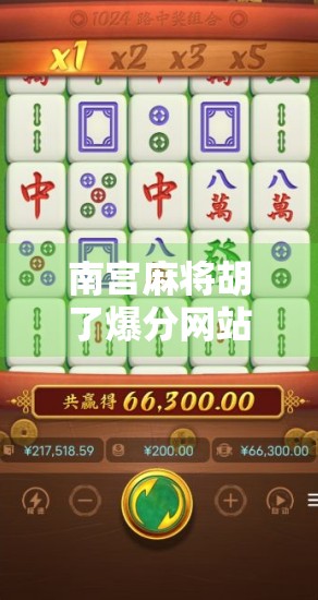 南宫麻将胡了爆分网站，娱乐还是陷阱？揭秘背后隐藏的风险与真相