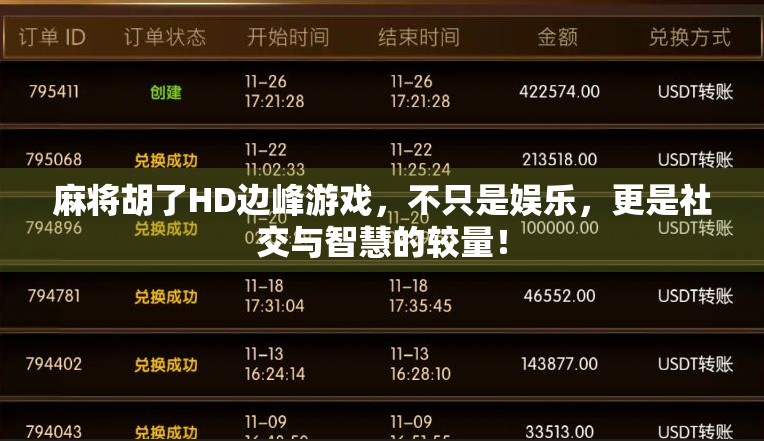 麻将胡了HD边峰游戏,不只是娱乐,更是社交与智慧的较量!