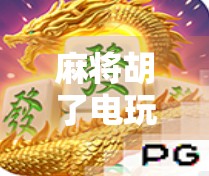 麻将胡了电玩机怎么玩?新手必看的玩法攻略+避坑指南! 麻将胡了电玩机怎么玩?新手必看的玩法攻略+避坑指南!