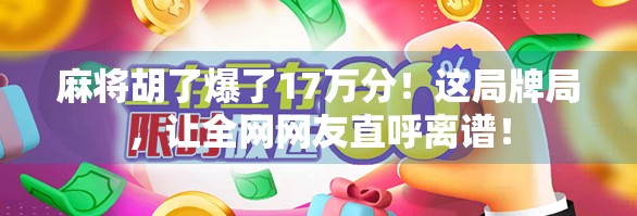 麻将胡了爆了17万分！这局牌局，让全网网友直呼离谱！