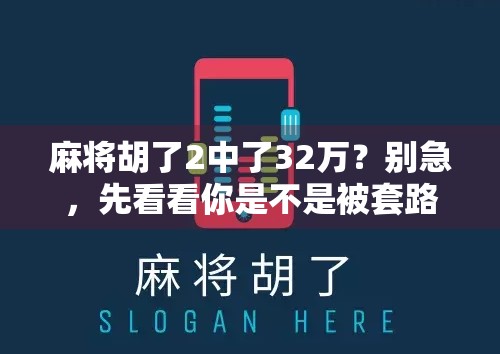麻将胡了2中了32万？别急，先看看你是不是被套路了！