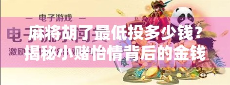 麻将胡了最低投多少钱？揭秘小赌怡情背后的金钱游戏！