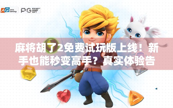 麻将胡了2免费试玩版上线！新手也能秒变高手？真实体验告诉你答案！
