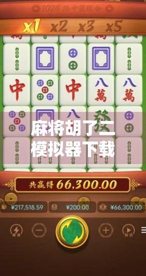 麻将胡了二模拟器下载全攻略，新手也能秒变老手的神器！