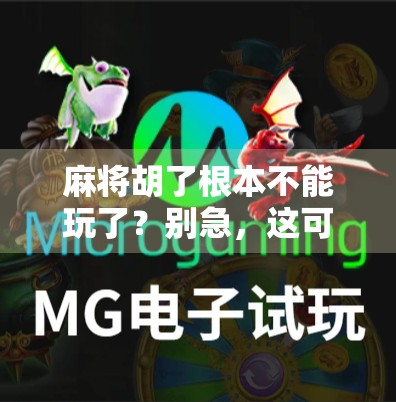 麻将胡了根本不能玩了？别急，这可能是你赢麻后的第一道心理防线！