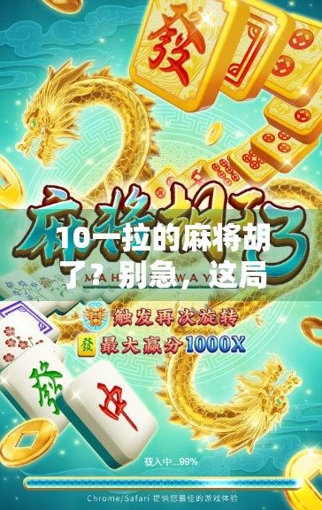 10一拉的麻将胡了？别急，这局牌背后藏着你意想不到的人生真相！