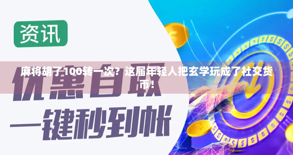麻将胡了100转一次？这届年轻人把玄学玩成了社交货币！