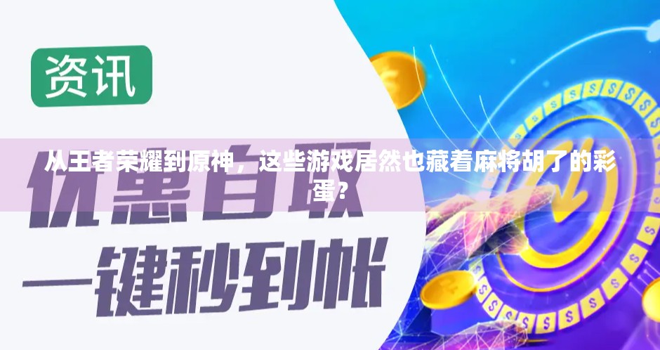 从王者荣耀到原神，这些游戏居然也藏着麻将胡了的彩蛋？