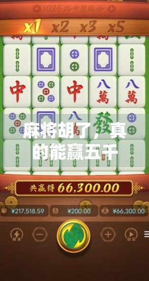 麻将胡了，真的能赢五千倍？揭秘麻将暴富梦的真相！