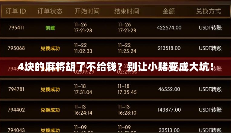 4块的麻将胡了不给钱?别让小赌变成大坑!