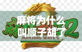麻将为什么叫顺子胡了?揭秘这句行话背后的玄机与文化密码