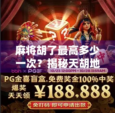 麻将胡了最高多少一次?揭秘天胡地胡背后的惊人纪录!