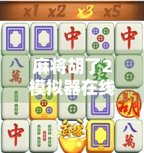 麻将胡了2模拟器在线,一场指尖上的国粹狂欢,你准备好了吗?