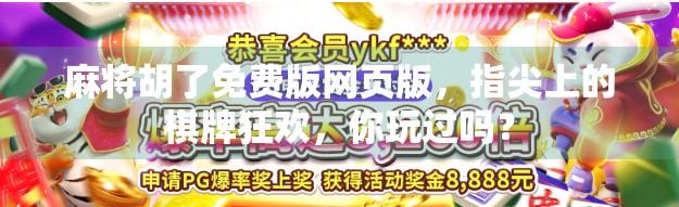 麻将胡了免费版网页版,指尖上的棋牌狂欢,你玩过吗?