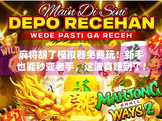 麻将胡了模拟器免费玩！新手也能秒变老手，这波真赚到了！