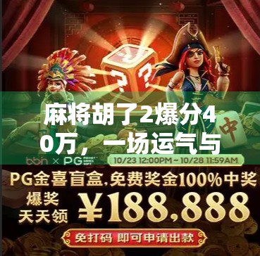 麻将胡了2爆分40万,一场运气与技术的全民狂欢,背后藏着怎样的流量密码?