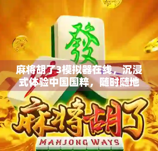 麻将胡了3模拟器在线，沉浸式体验中国国粹，随时随地开一局血战到底！