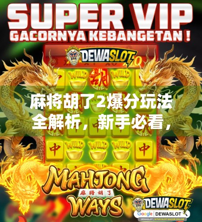 麻将胡了2爆分玩法全解析,新手必看,老手进阶秘籍!