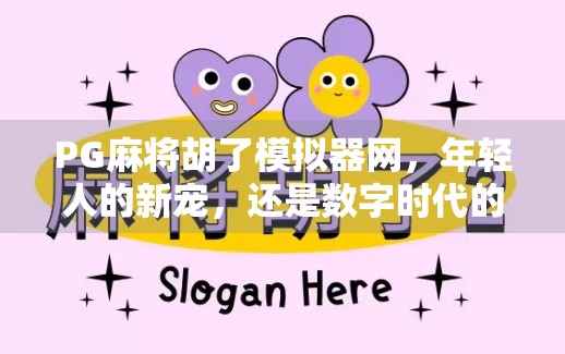 PG麻将胡了模拟器网，年轻人的新宠，还是数字时代的精神鸦片？