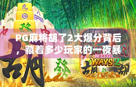 PG麻将胡了2大爆分背后,藏着多少玩家的一夜暴富梦?