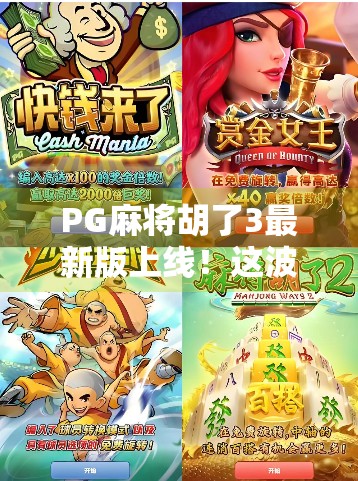 PG麻将胡了3最新版上线！这波更新，让老玩家直呼真香！