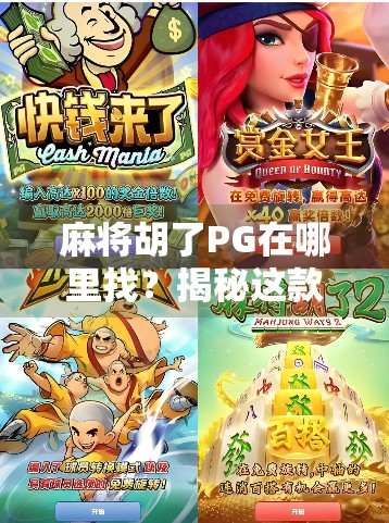 麻将胡了PG在哪里找？揭秘这款火爆游戏的获取渠道与隐藏玩法！