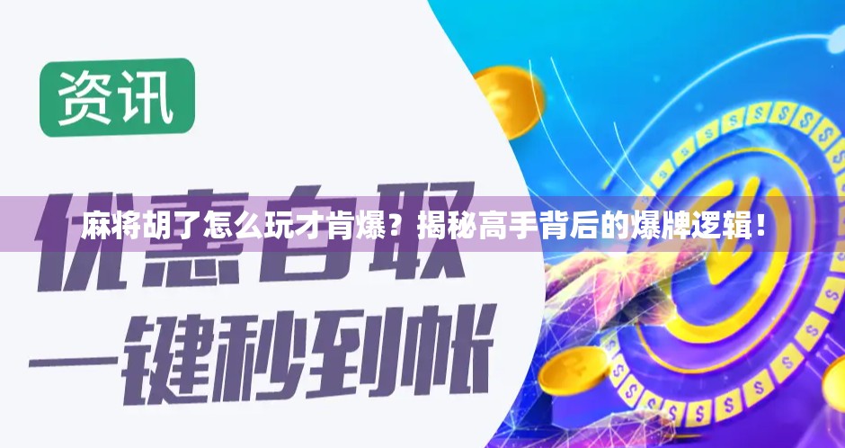 麻将胡了怎么玩才肯爆？揭秘高手背后的爆牌逻辑！