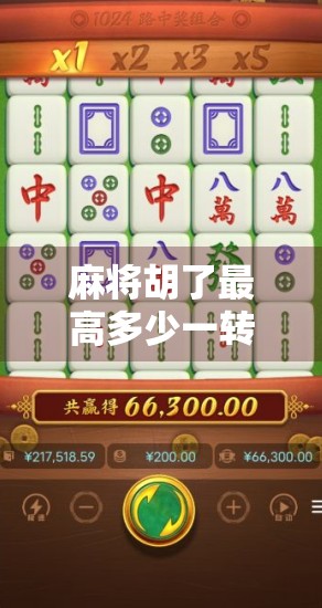 麻将胡了最高多少一转？揭秘一转背后的玄机与玩家智慧！