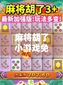 麻将胡了小游戏免费版，指尖上的国粹娱乐，为何越来越多人爱上了它？