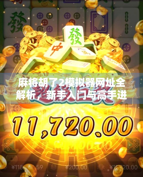 麻将胡了2模拟器网址全解析，新手入门与高手进阶的宝藏工具！
