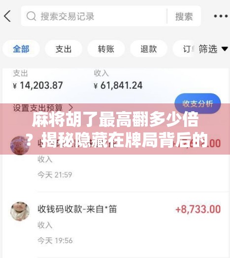 麻将胡了最高翻多少倍？揭秘隐藏在牌局背后的翻倍密码！