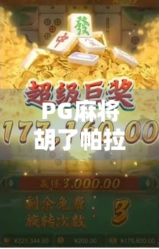 PG麻将胡了帕拉梅拉？这届年轻人的快乐有点不一样！