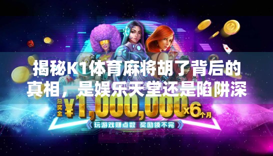 揭秘K1体育麻将胡了背后的真相，是娱乐天堂还是陷阱深渊？
