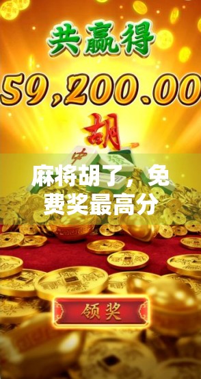 麻将胡了，免费奖最高分？揭秘套路背后的真相！