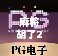 麻将胡了2活动维护背后，藏着多少玩家的心酸与期待？