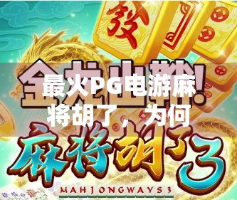 最火PG电游麻将胡了，为何这款电子麻将能火遍全网？
