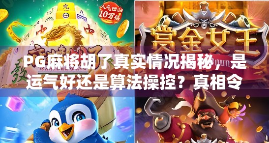 PG麻将胡了真实情况揭秘，是运气好还是算法操控？真相令人震惊！