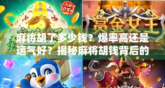 麻将胡了多少钱？爆率高还是运气好？揭秘麻将胡钱背后的真相！