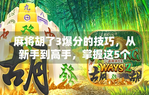 麻将胡了3爆分的技巧，从新手到高手，掌握这5个关键策略轻松上分！