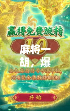 麻将一胡，爆分20万！普通人如何靠小赌逆袭人生？