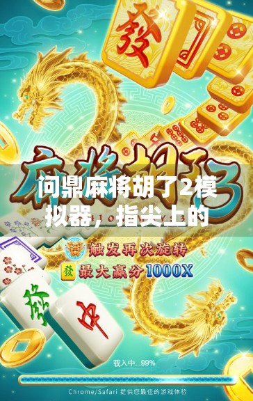 问鼎麻将胡了2模拟器，指尖上的国粹博弈，新手也能秒变高手？