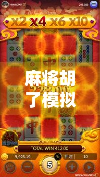 麻将胡了模拟器怎么用？手把手教你从零开始玩转虚拟牌局，提升牌技不花一分钱！