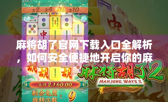 麻将胡了官网下载入口全解析，如何安全便捷地开启你的麻将娱乐之旅？