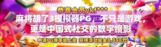 麻将胡了3模拟器PG，不只是游戏，更是中国式社交的数字缩影
